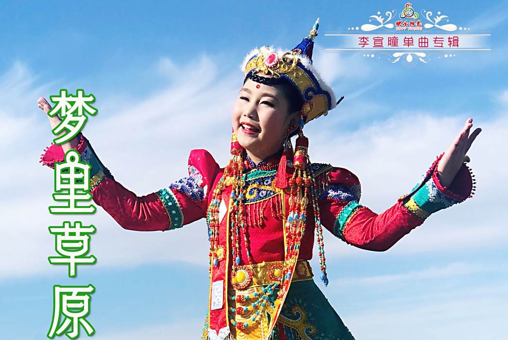 夢裡草原(李宣曈演唱歌曲) 夢裡草原(李宣曈演唱歌曲)