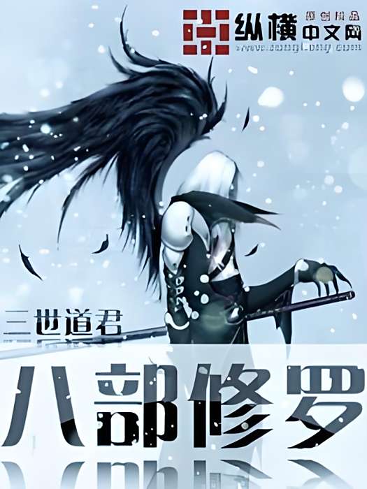 八部修羅 八部修羅