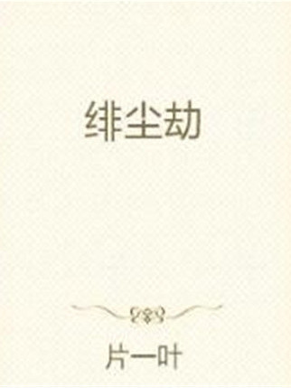 緋塵劫 緋塵劫