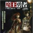 魔王勇者1 魔王勇者1