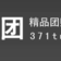 371團 371團