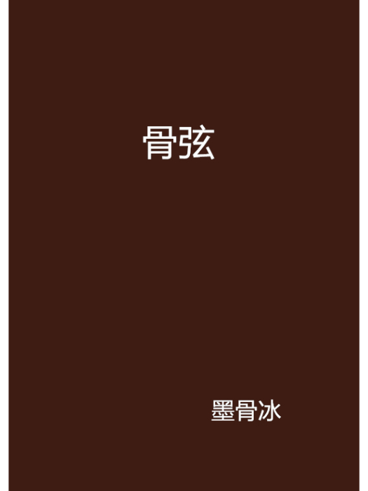 骨弦 骨弦