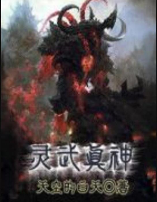 靈武真神 靈武真神
