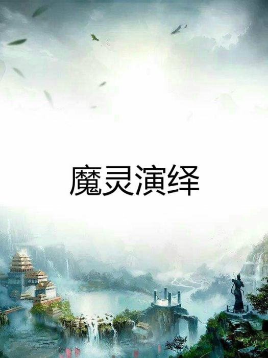 魔靈演繹 魔靈演繹