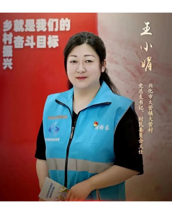 王曉娟(江蘇省興化市大營鎮大營村黨總支書記、村民委員會主任) 王曉娟(江蘇省興化市大營鎮大營村黨總支書記、村民委員會主任)