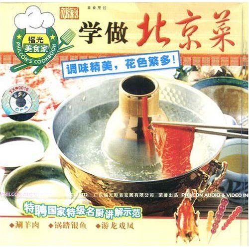 學做北京菜(VCD)