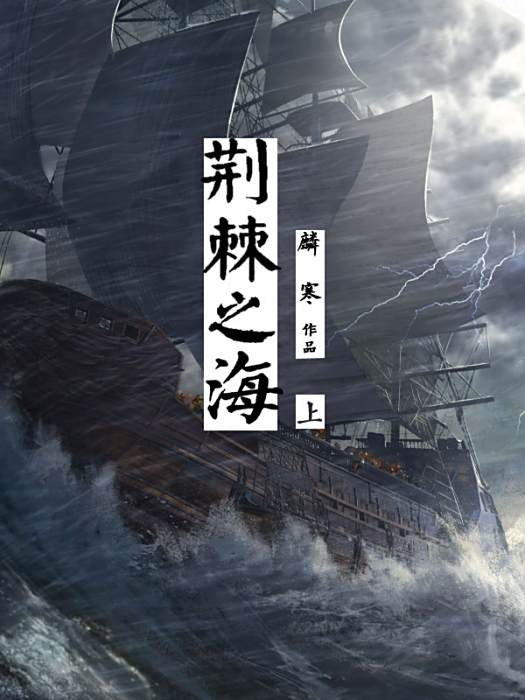 荊棘之海 荊棘之海