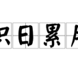 積日累月 積日累月