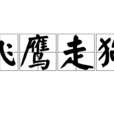 飛鷹走狗 飛鷹走狗