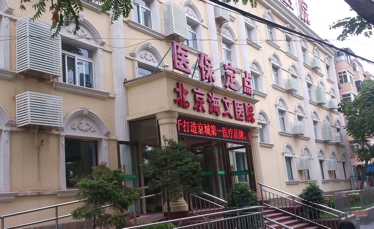 北京市海文醫院