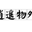 逍遙物外 逍遙物外