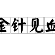金針見血 金針見血