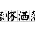 襟懷灑落 襟懷灑落