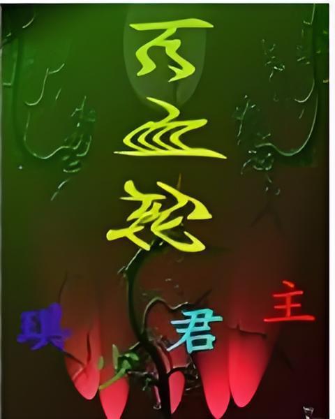 萬血輪 萬血輪