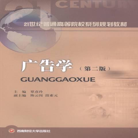 廣告學(2014年西南財經大學出版社出版的圖書) 廣告學(2014年西南財經大學出版社出版的圖書)