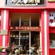 鄭記粥鋪 鄭記粥鋪