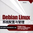 Debian Linux系統配置與管理