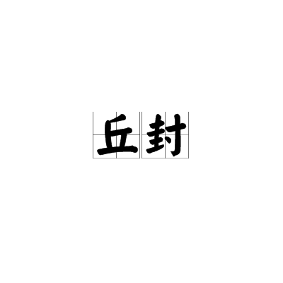 丘封 丘封