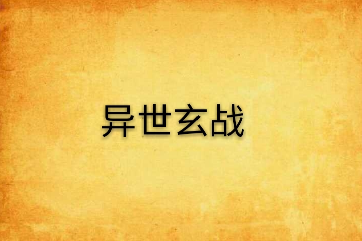 異世玄戰 異世玄戰