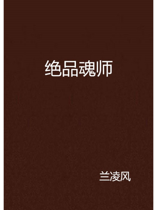 絕品魂師 絕品魂師