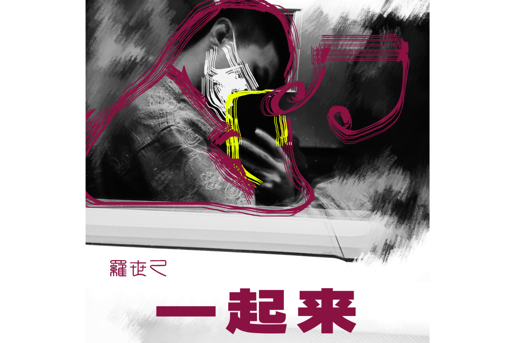 一起來(羅世乙演唱歌曲) 一起來(羅世乙演唱歌曲)