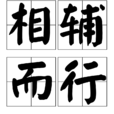 相輔而行 相輔而行