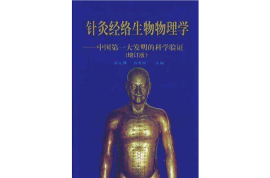 針灸經絡生物物理學――中國第一大發明的科學驗證（增訂版）