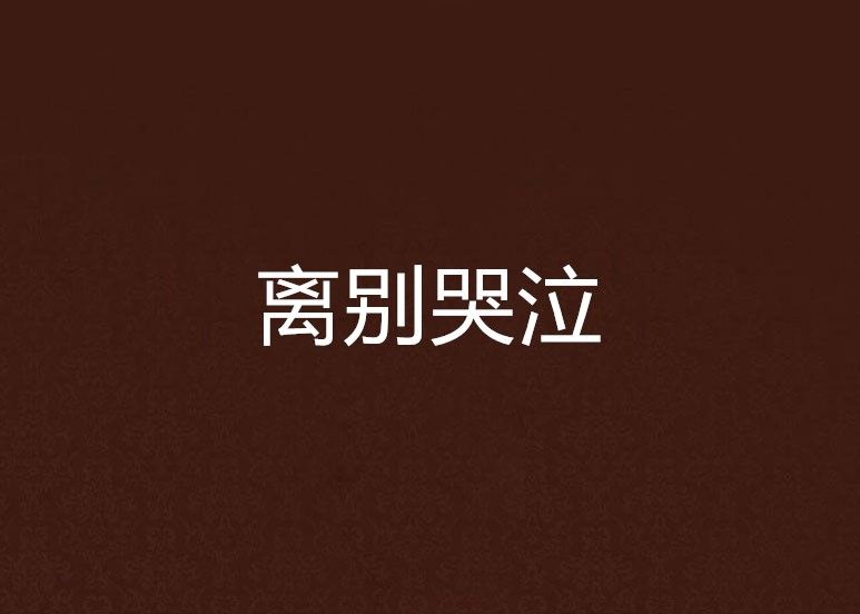 離別哭泣 離別哭泣