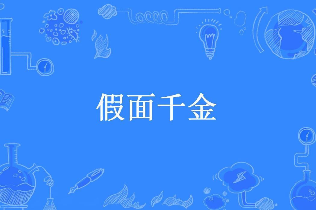 假面千金(任游所著小說) 假面千金(任游所著小說)