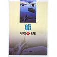 船(瓊瑤所著愛情小說) 船(瓊瑤所著愛情小說)