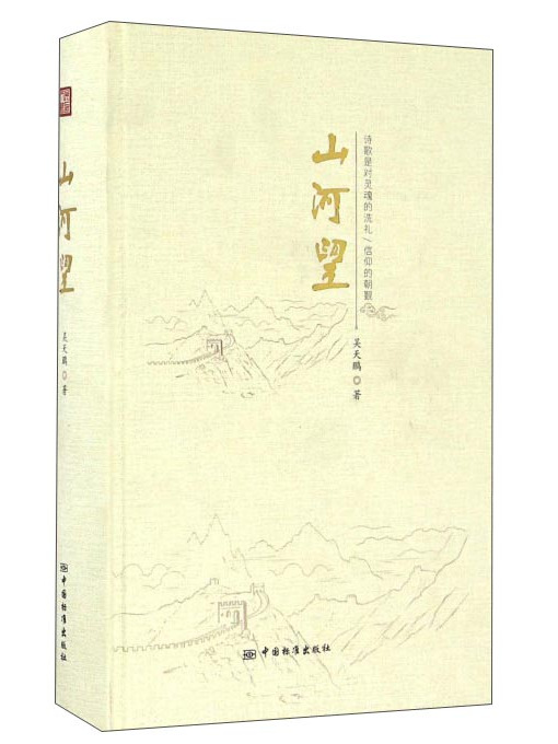 山河望(2016年9月中國標準出版社出版的圖書) 山河望(2016年9月中國標準出版社出版的圖書)