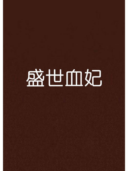 盛世血妃