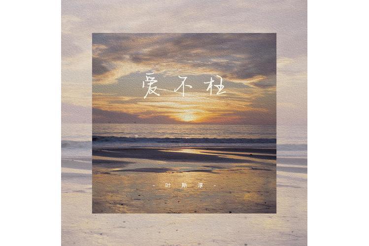 愛不枉(葉斯淳演唱歌曲) 愛不枉(葉斯淳演唱歌曲)