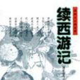 西遊記續 西遊記續