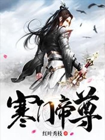 寒門帝尊 寒門帝尊