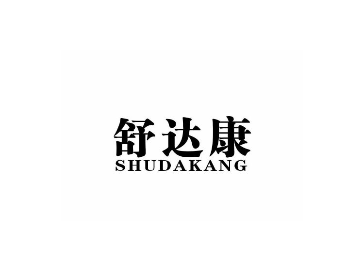 舒達康 舒達康
