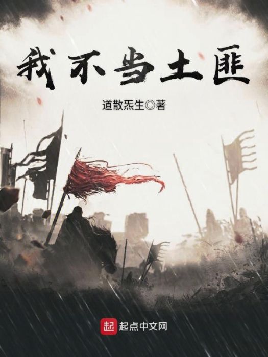 我不當土匪 我不當土匪