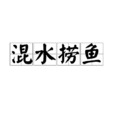 混水撈魚 混水撈魚