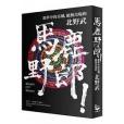 馬鹿野郎! 馬鹿野郎!