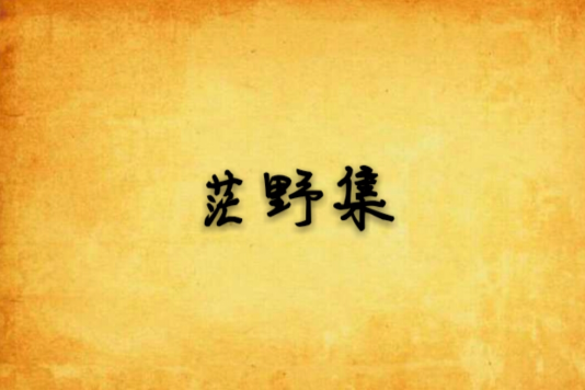 茫野集