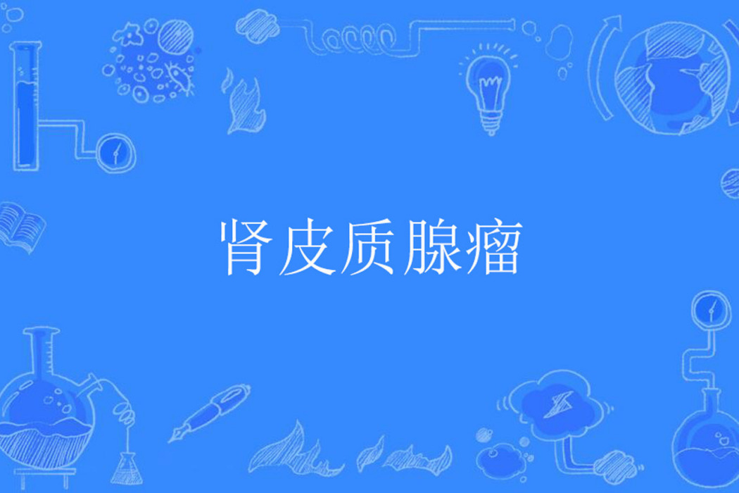 腎皮質腺瘤 腎皮質腺瘤