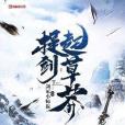 提劍起草莽 提劍起草莽