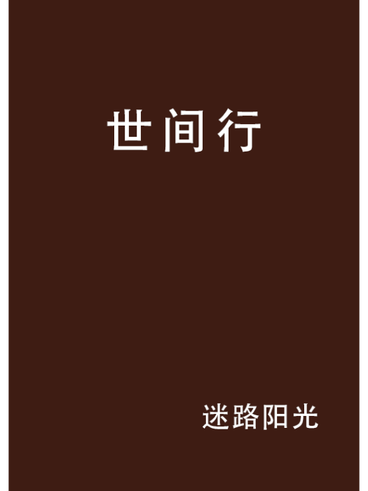 世間行 世間行