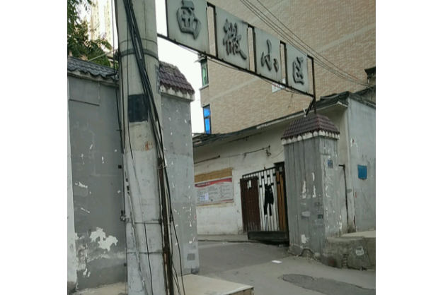西微小區 西微小區
