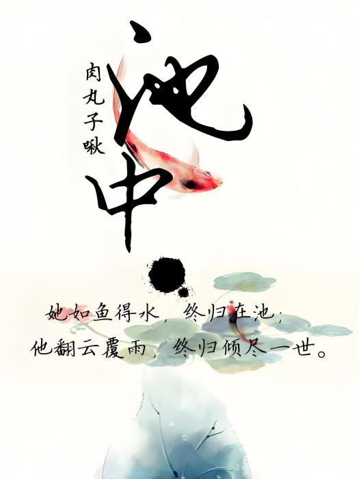 池中(架空歷史連載小說) 池中(架空歷史連載小說)