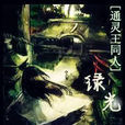 ——綠光 ——綠光