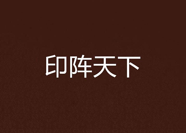 印陣天下