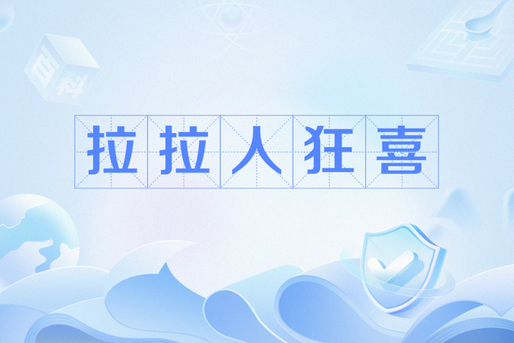拉拉人狂喜 拉拉人狂喜