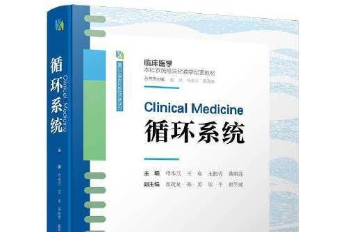 循環系統(2019年5月1日廈門大學出版社出版的圖書) 循環系統(2019年5月1日廈門大學出版社出版的圖書)