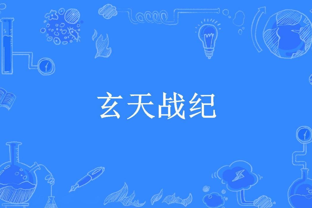 玄天戰紀(葉宇所著小說) 玄天戰紀(葉宇所著小說)